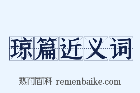 琼篇近义词是什么意思的图片